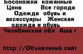 Босоножки  кожанные. › Цена ­ 800 - Все города Одежда, обувь и аксессуары » Женская одежда и обувь   . Челябинская обл.,Аша г.